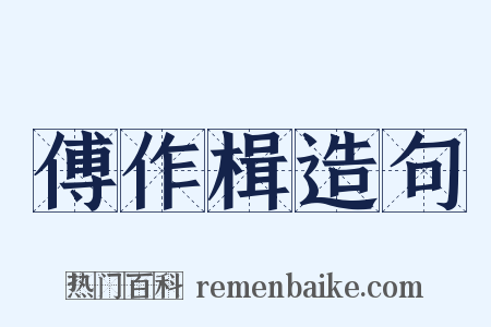 傅作楫造句是什么意思的图片